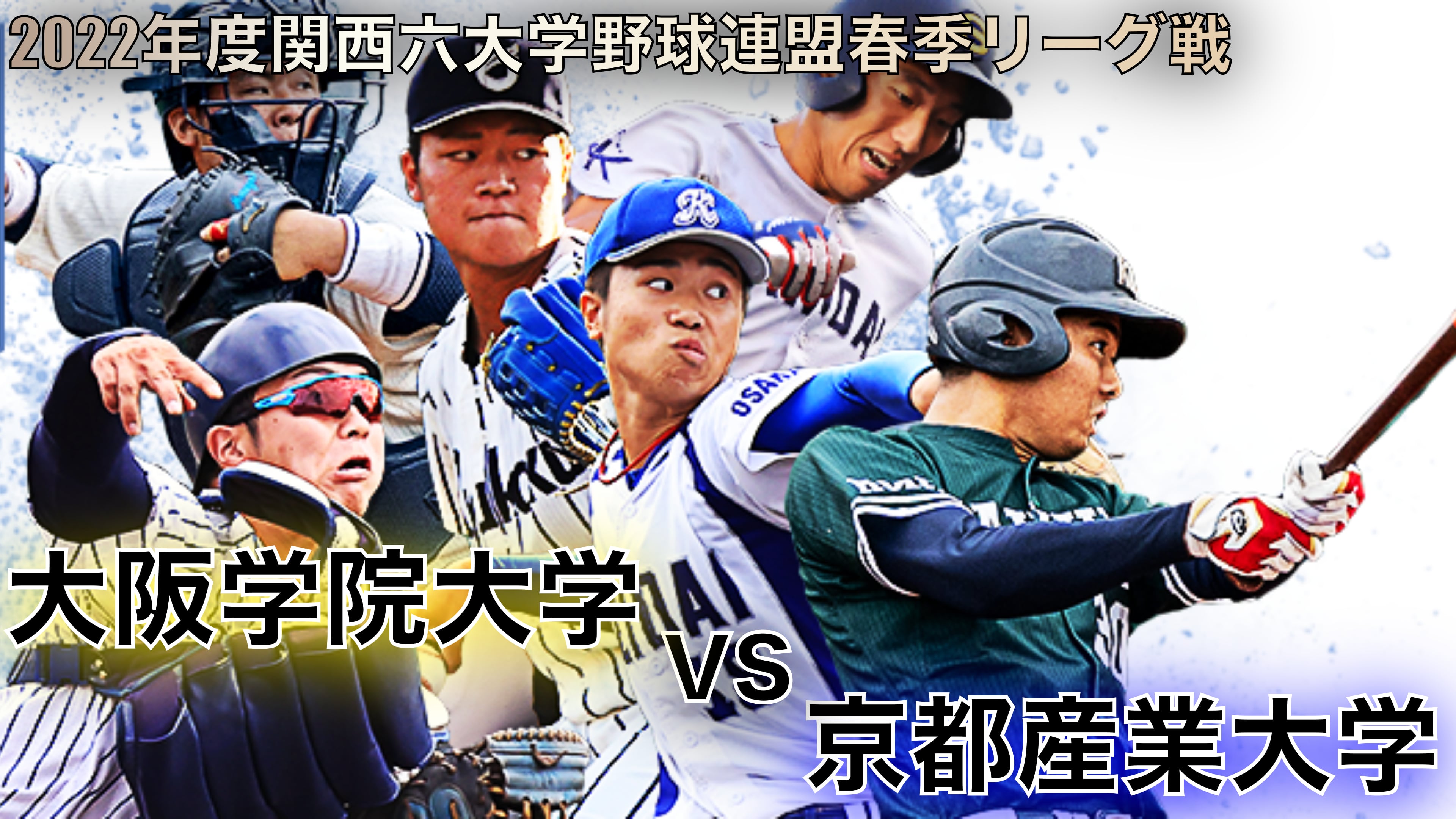 22関西六大学野球春季リーグ 大阪学院大学vs京都産業大学 あすリートチャンネル