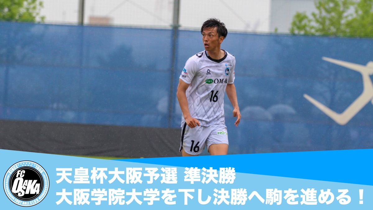 FC大阪】天皇杯大阪予選 大阪学院大学を下し決勝へ駒を進める