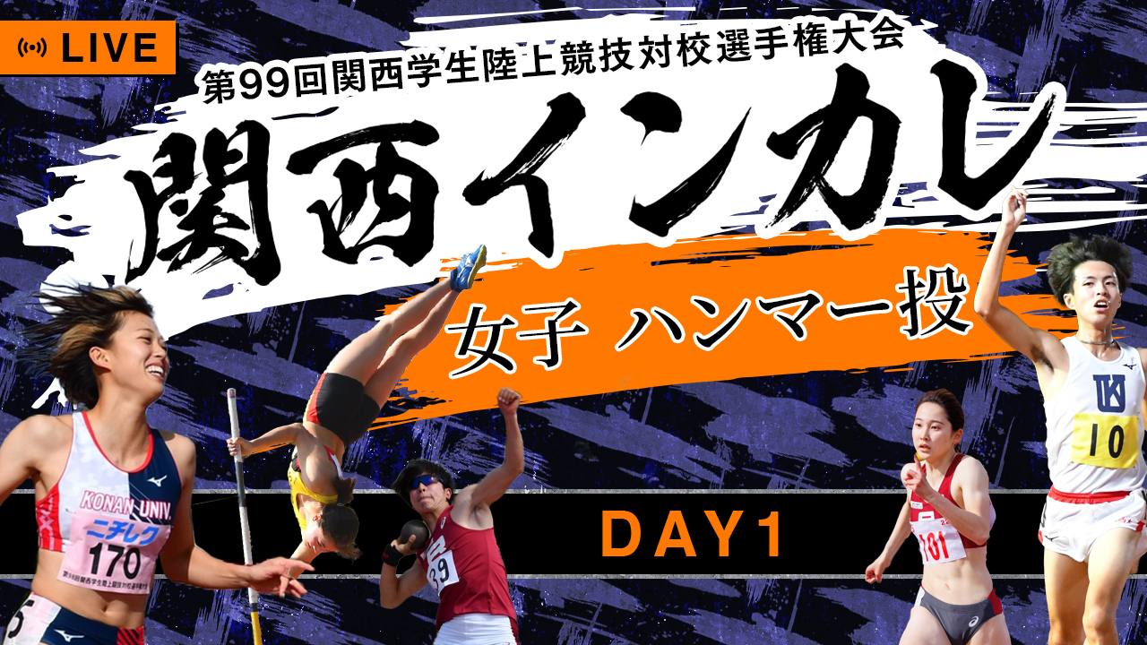 女子 インカレ 関西インカレ】第1日目/女子・ハンマー投げ｜99回関西学生陸上競技対校選手権大会 | あすリートチャンネル
