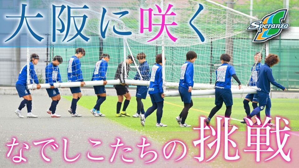 スペランツァ大阪 サッカーに賭ける なでしこ達の挑戦 あすリートチャンネル