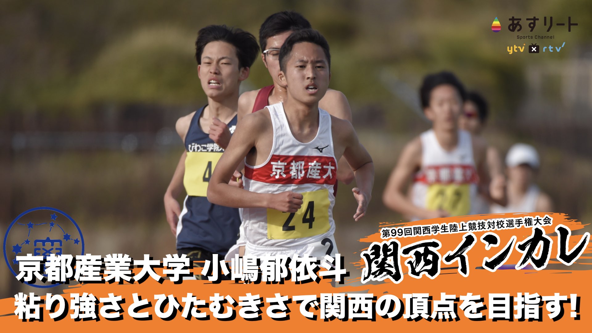 関西インカレ2022】男子1部10000m 京都産業大学 小嶋郁依斗粘り強さと