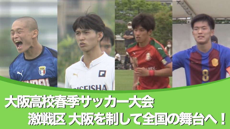 高校サッカー 激戦区 大阪を制して全国の舞台へ進むのはどのチームだ あすリートチャンネル