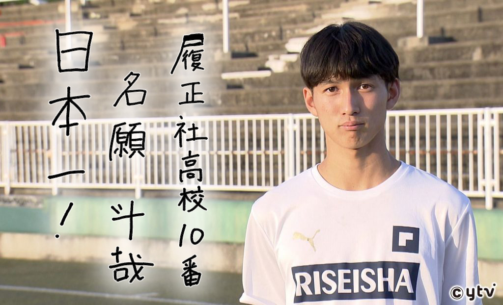 高校サッカー】 履正社高校 名願斗哉（みょうがんとうや）〜高校屈指の