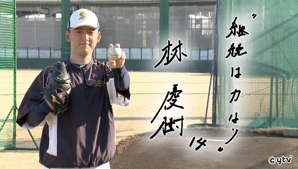 社会人野球】 悲願のプロ入りへ！ 西濃運輸 林 優樹 （20） 覚悟の社会