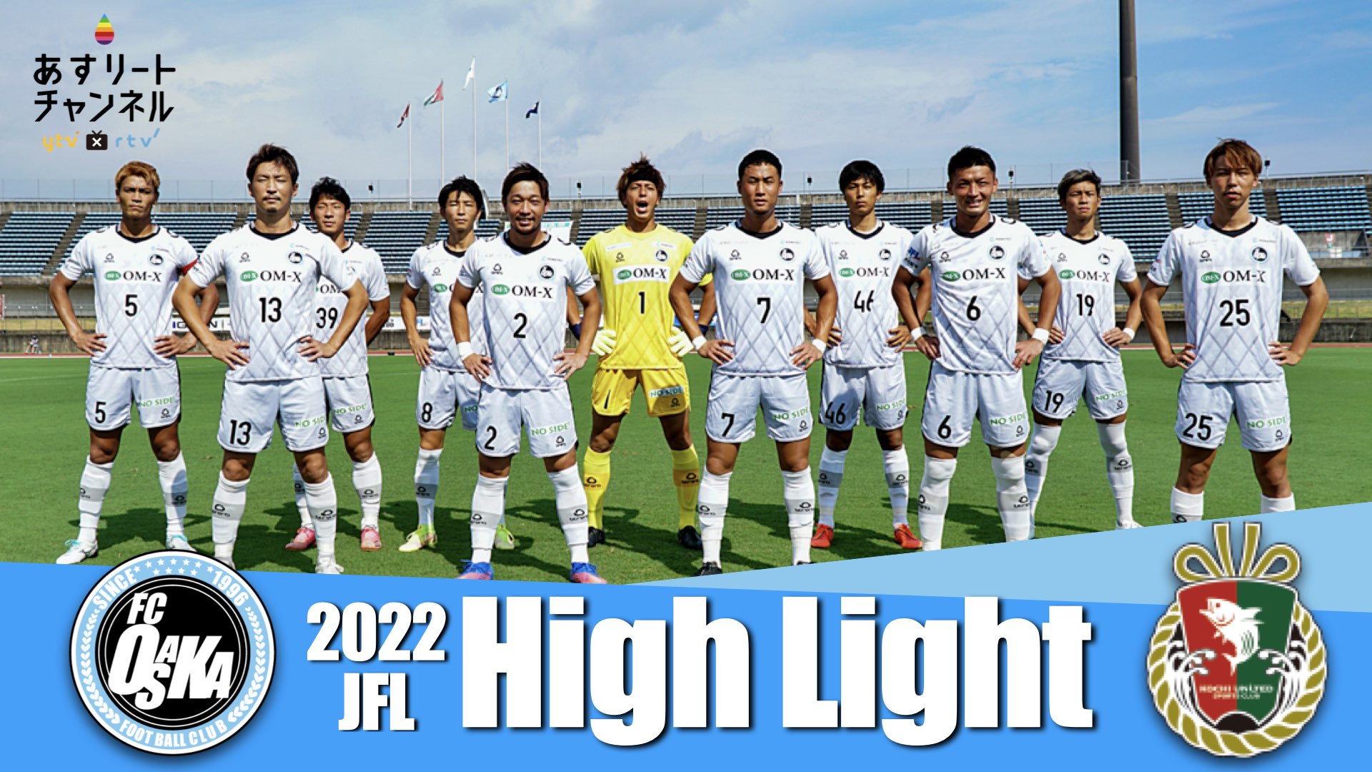 FC大阪】夏中断明け！アウェイ高知に勝利し暫定首位に返り咲く