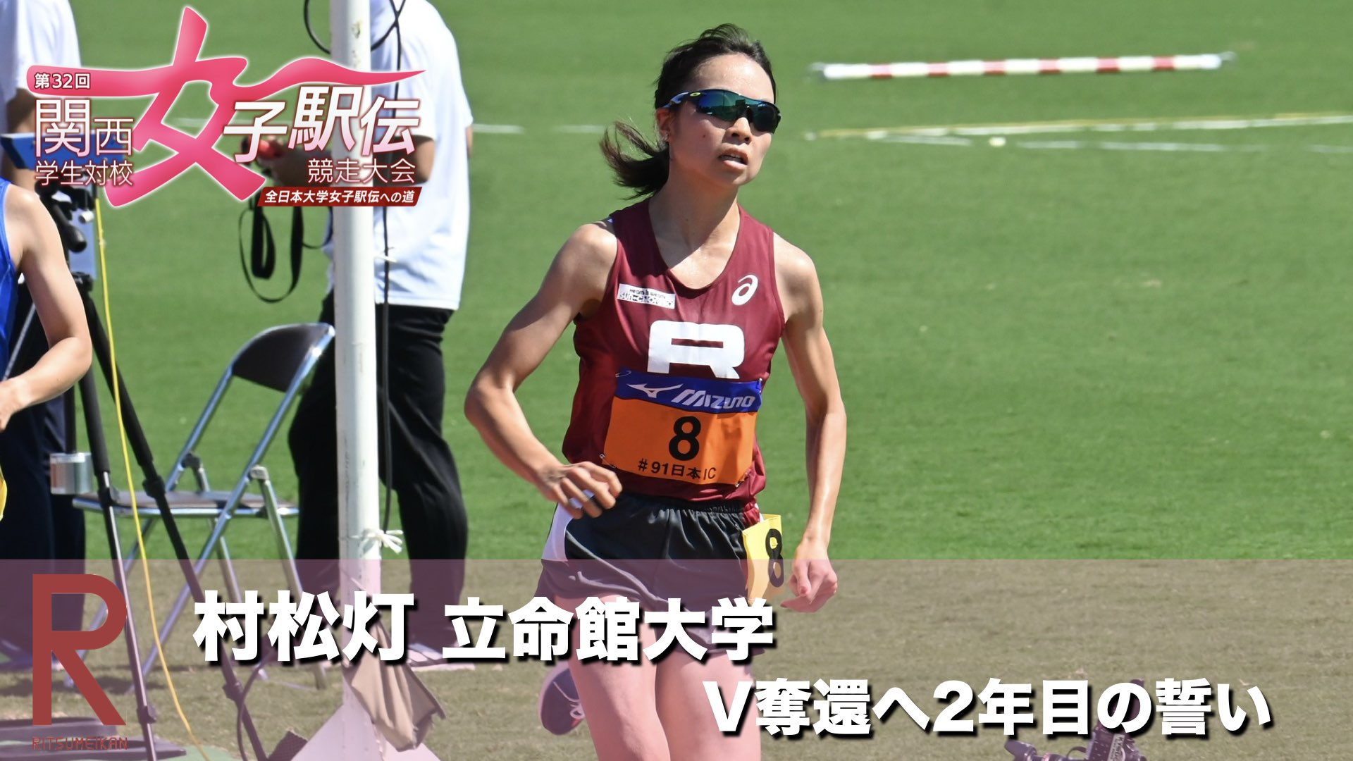 関西女子駅伝 立命館大学 村松灯 V奪還へ2年目の誓い あすリートチャンネル