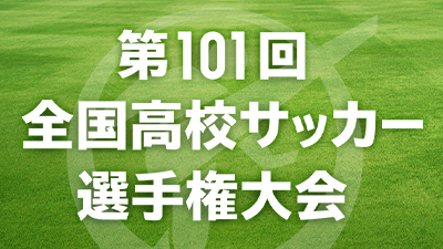 全国高校サッカー選手権大会　大阪大会特設サイト