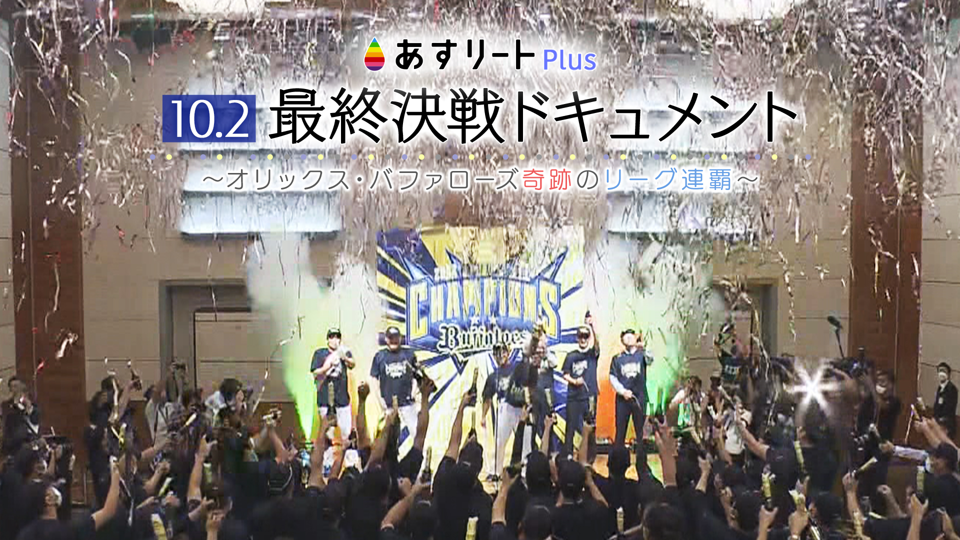 あすリートPlus 10月9日放送】 10. 2 最終決戦ドキュメント