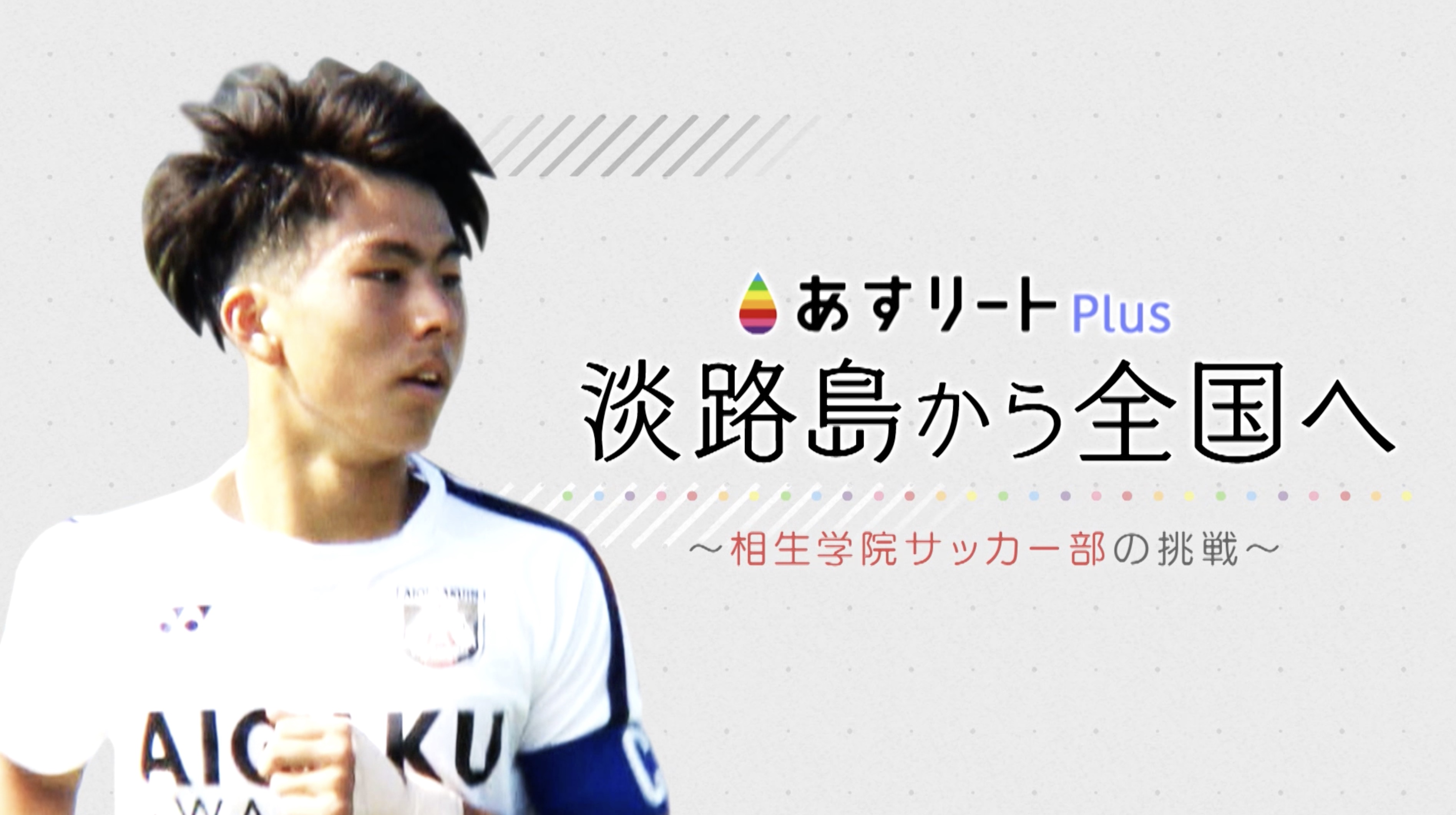 あすリートPlus 11月13日放送】 淡路島から全国へ 〜 相生学院高校