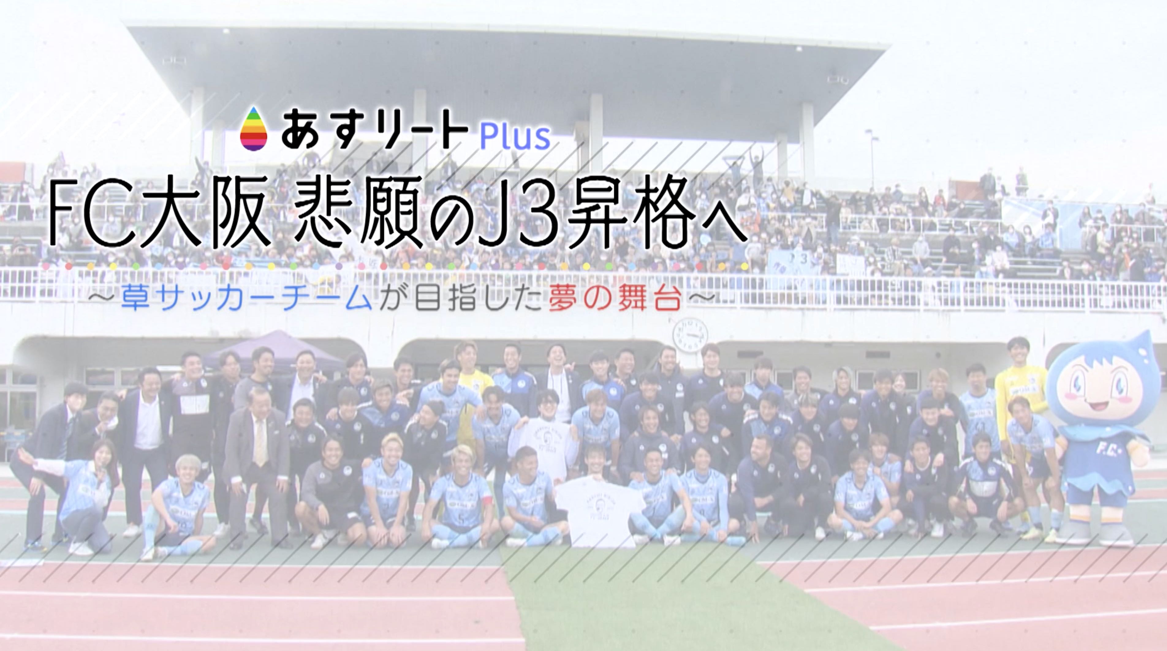 あすリートplus 11月日放送 Fc大阪 悲願の J 3 昇格へ 草サッカーチームがめざす夢の舞台 あすリートチャンネル