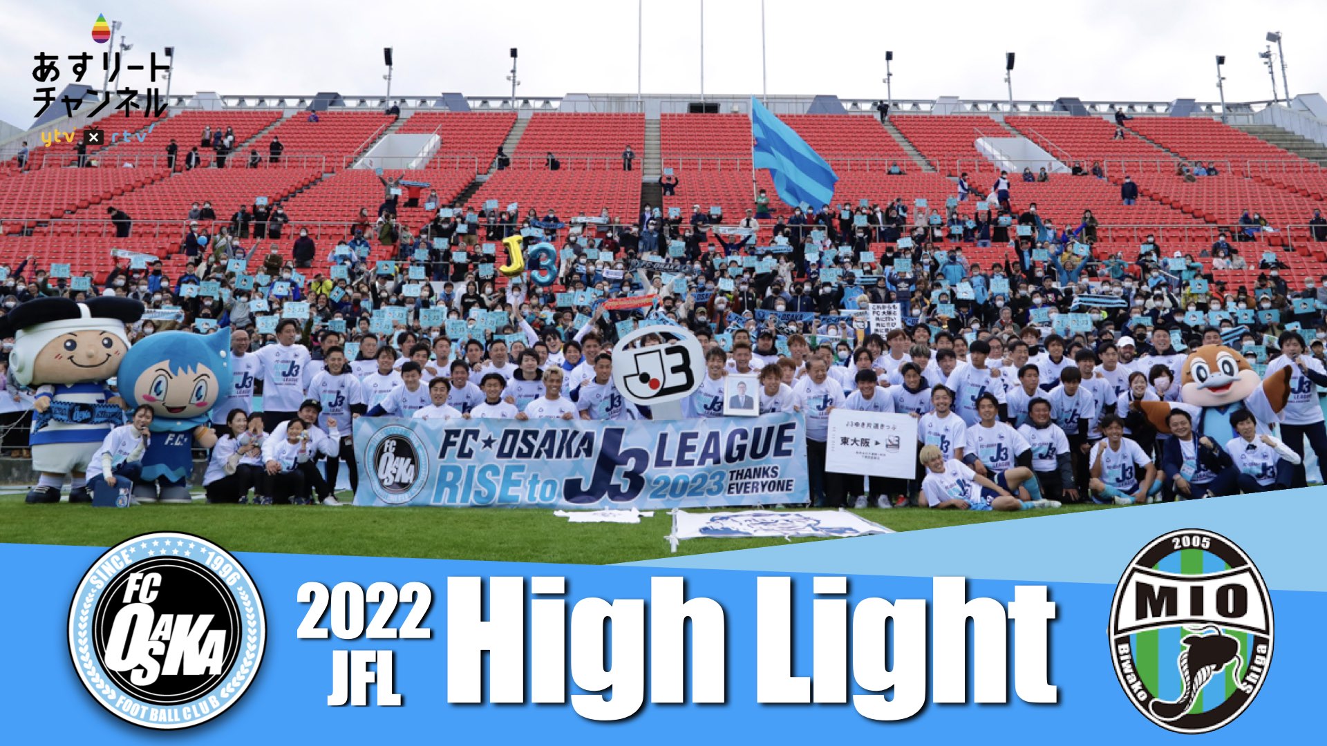 FC大阪】悲願のJリーグ参入達成！東大阪に大阪第3のJクラブが誕生