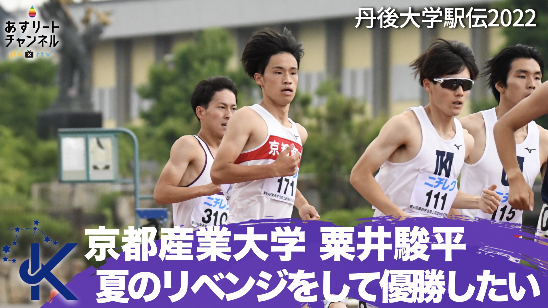 【丹後大学駅伝】京都産業大学 粟井駿平 夏のリベンジをして優勝したい あすリートチャンネル