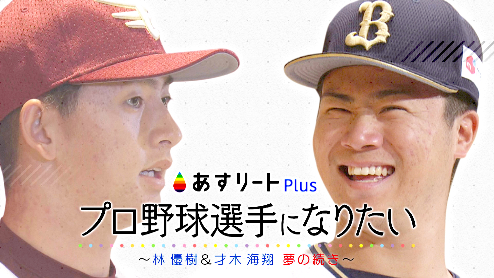 【あすリートplus 12月18日放送】 続 プロ野球選手になりたい 〜 一年でも、一日でも長く 夢の続きを 〜 あすリートチャンネル