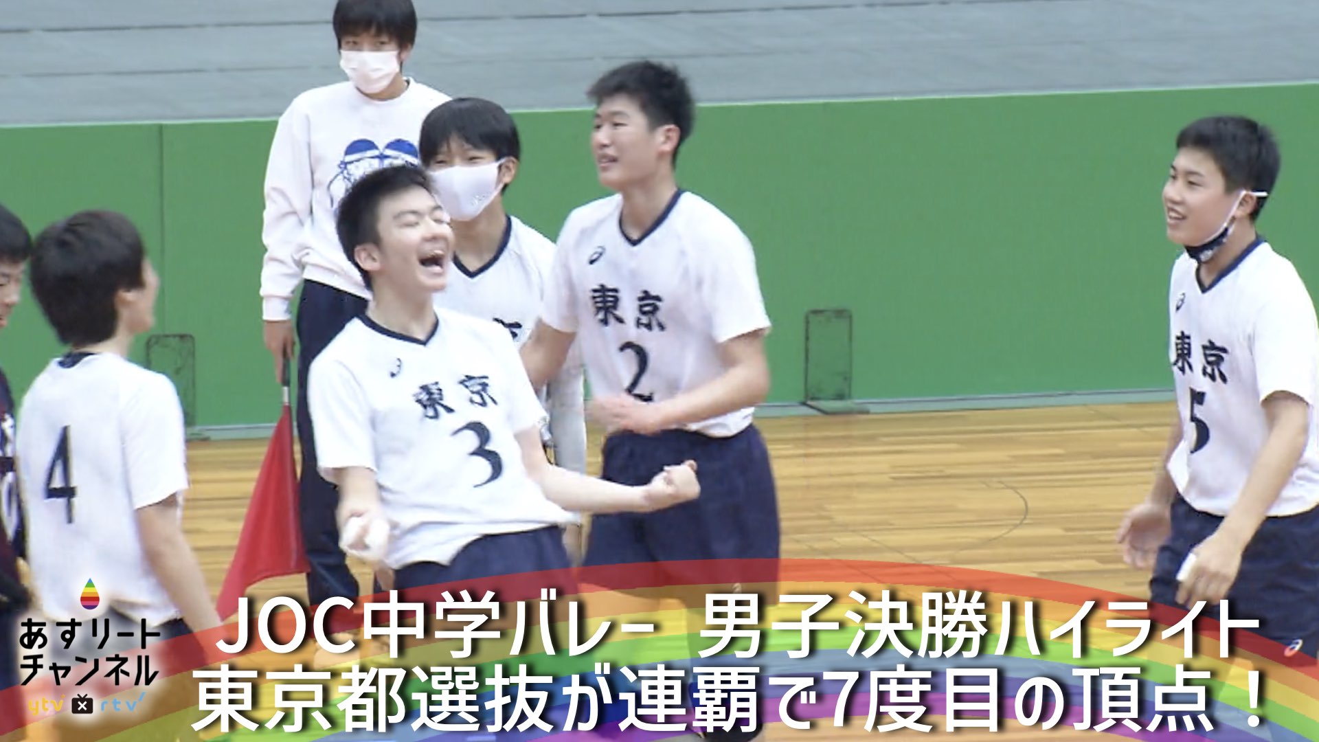 JOC中学バレー2022】男子決勝は東京都選抜が7度目の頂点で連覇達成