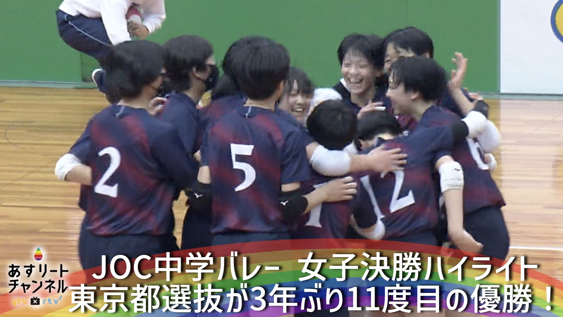 JOC中学バレー2022】女子決勝は東京都選抜が圧倒！3年ぶり11回目の頂点