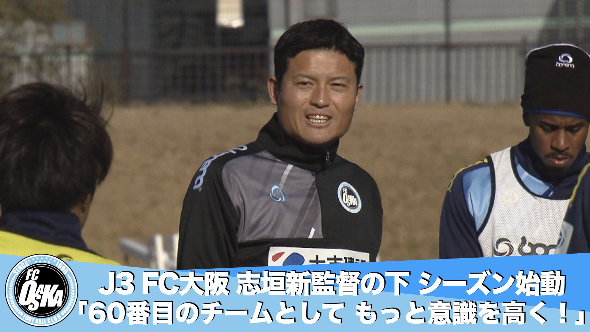 FC大阪】2023年始動！J3初年度はホームタウン東大阪・花園からスタート