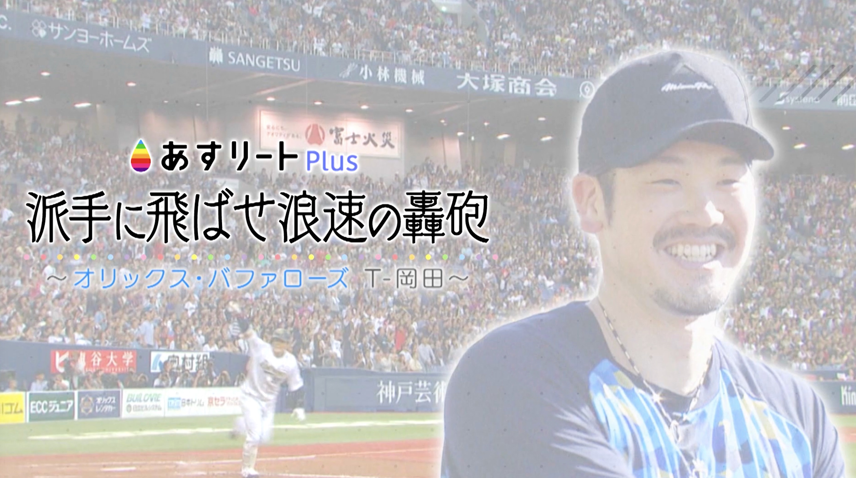 ファンへ恩返しを」オリックス2年連続日本一へ！ 浪速の轟砲 T―岡田