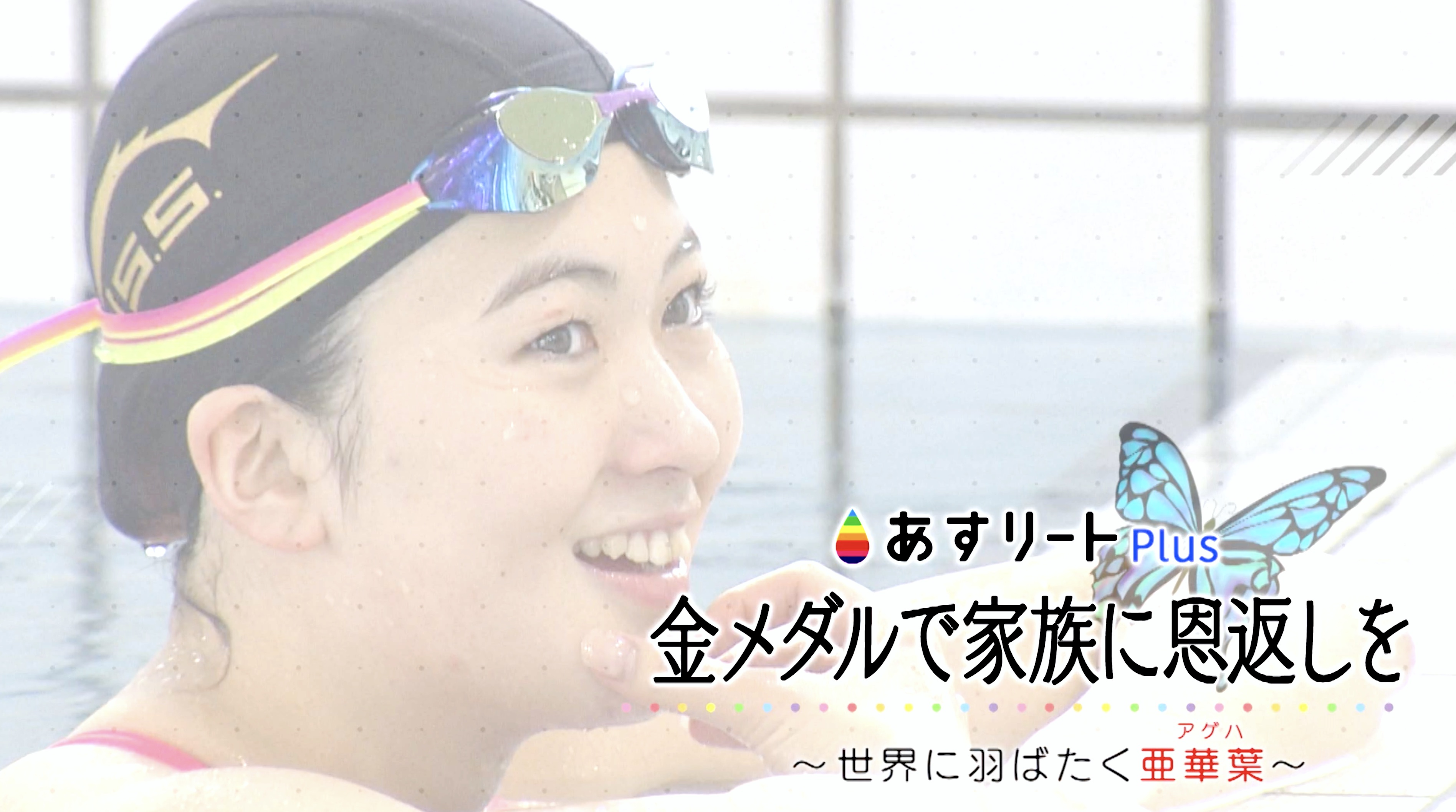 パリでメダルを獲る！」家族の支えが私の原動力 19歳のスイマー谷川