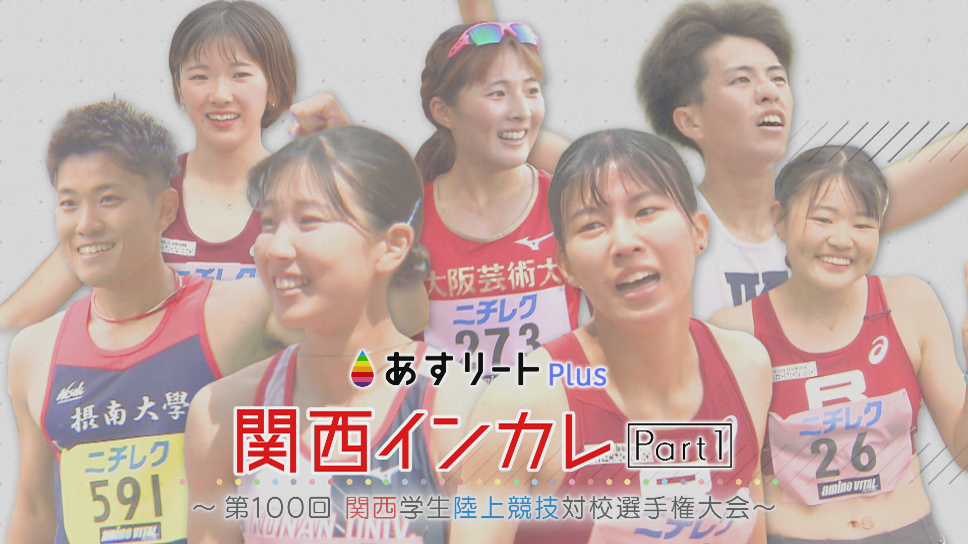 女子陸上 インカレ 高画質 関西の頂点を目指して学生アスリートたちが集結！2023関西インカレを振り返る | あすリートチャンネル