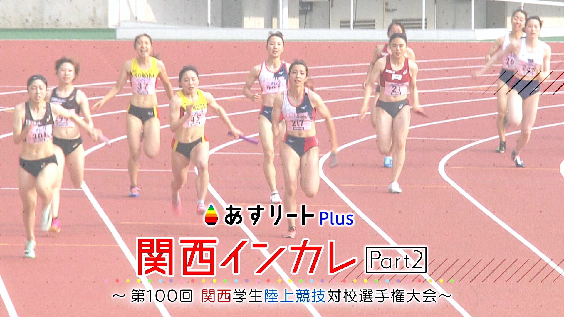 女子陸上 インカレ 高画質 