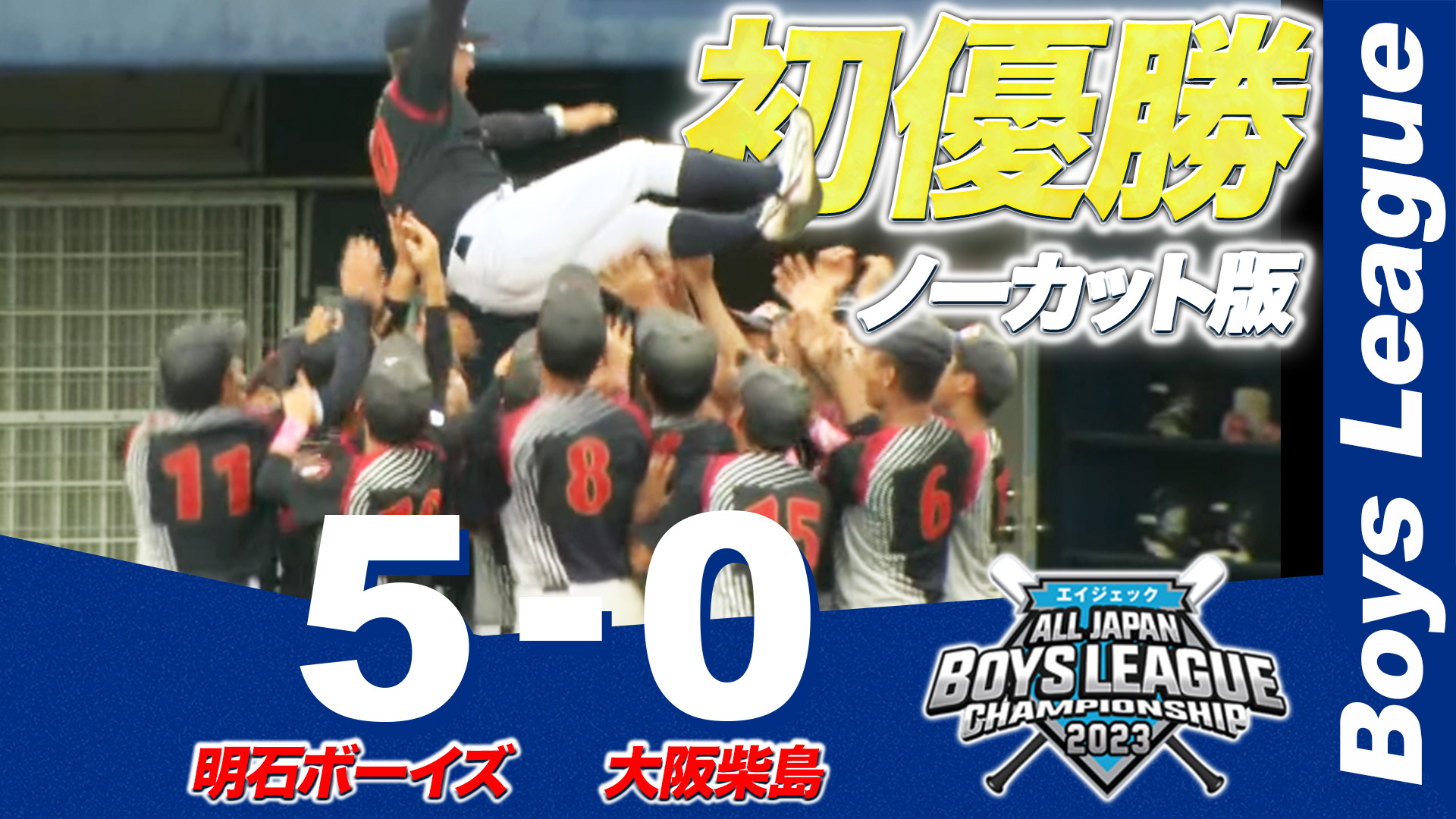 入荷通知 アプリ おすすめ 明石ボーイズが悲願の初優勝！｜第54回日本少年野球選手権大会 少年漫画
