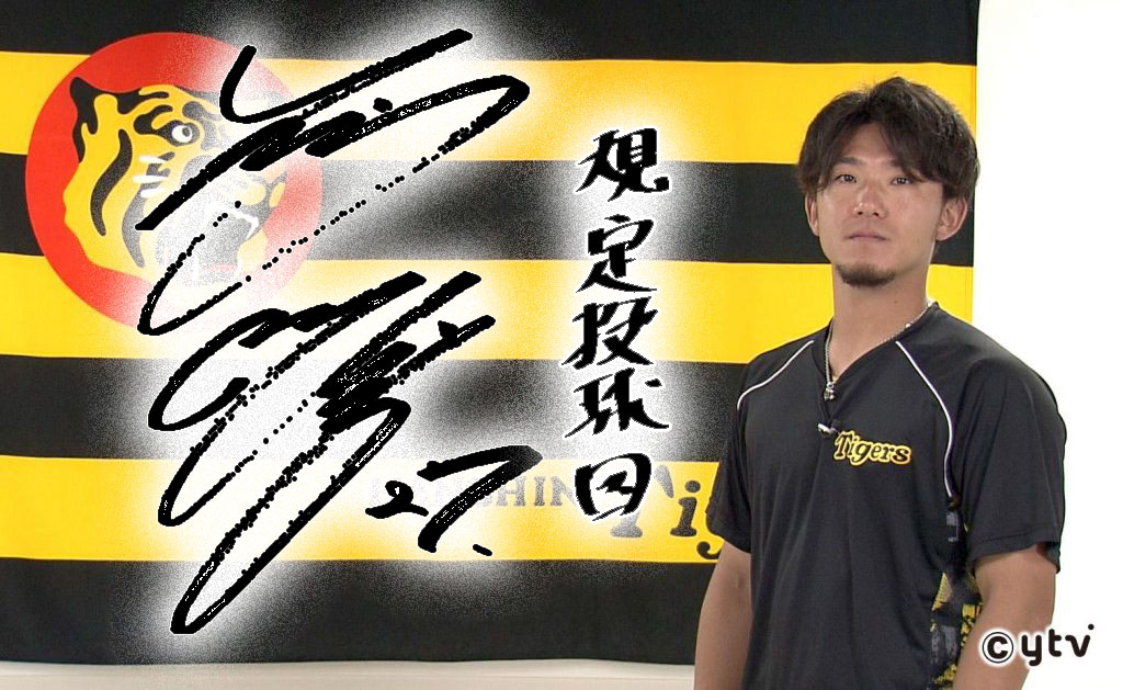 左のエース 父と二人三脚で歩む「A.R.E」への道！ 阪神 伊藤将司