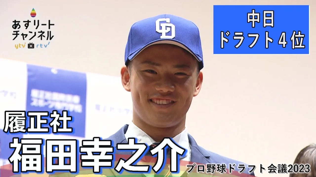 2025春の新作 ドラフト会議2023】履正社高校 福田幸之介（投手）は中日 応援グッズ