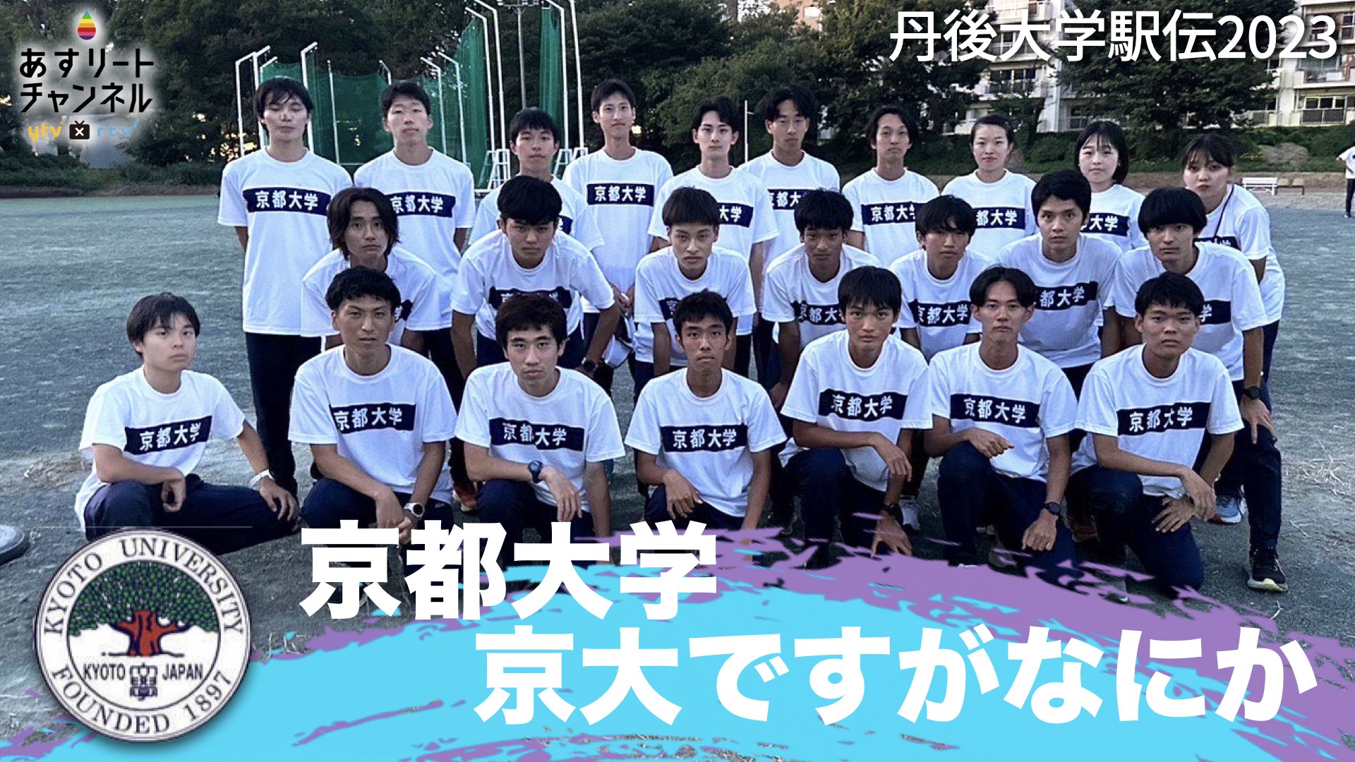 京都 大学 陸上 部