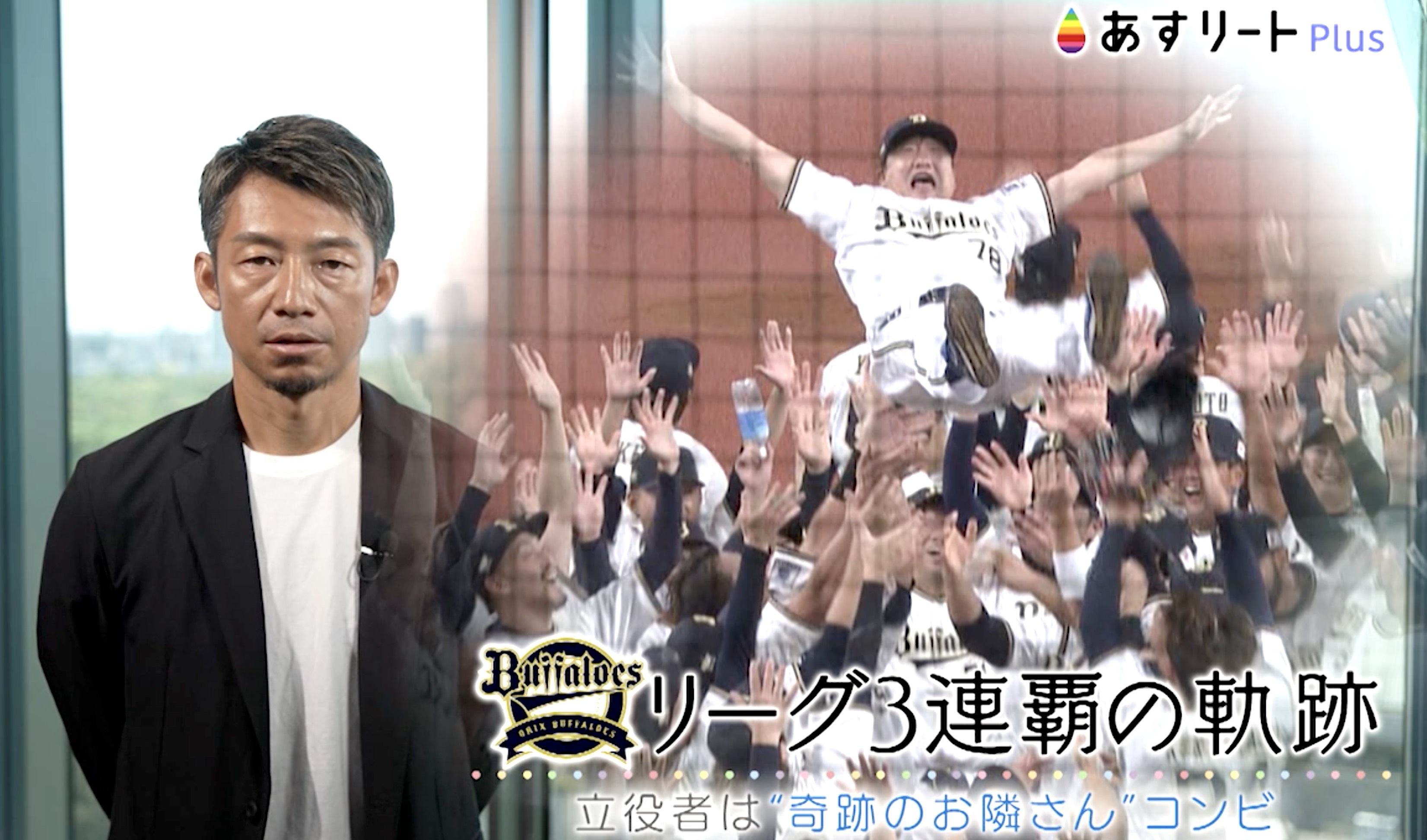 オリックス・バファローズ 山本由伸＆頓宮裕真 リーグ3連覇の立役者