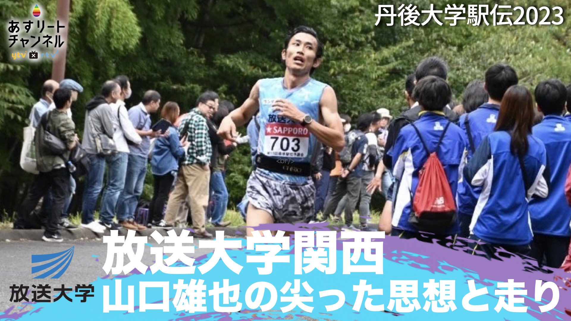 【丹後大学駅伝】放送大学関西 山口雄也の尖った思想と走り あすリートチャンネル