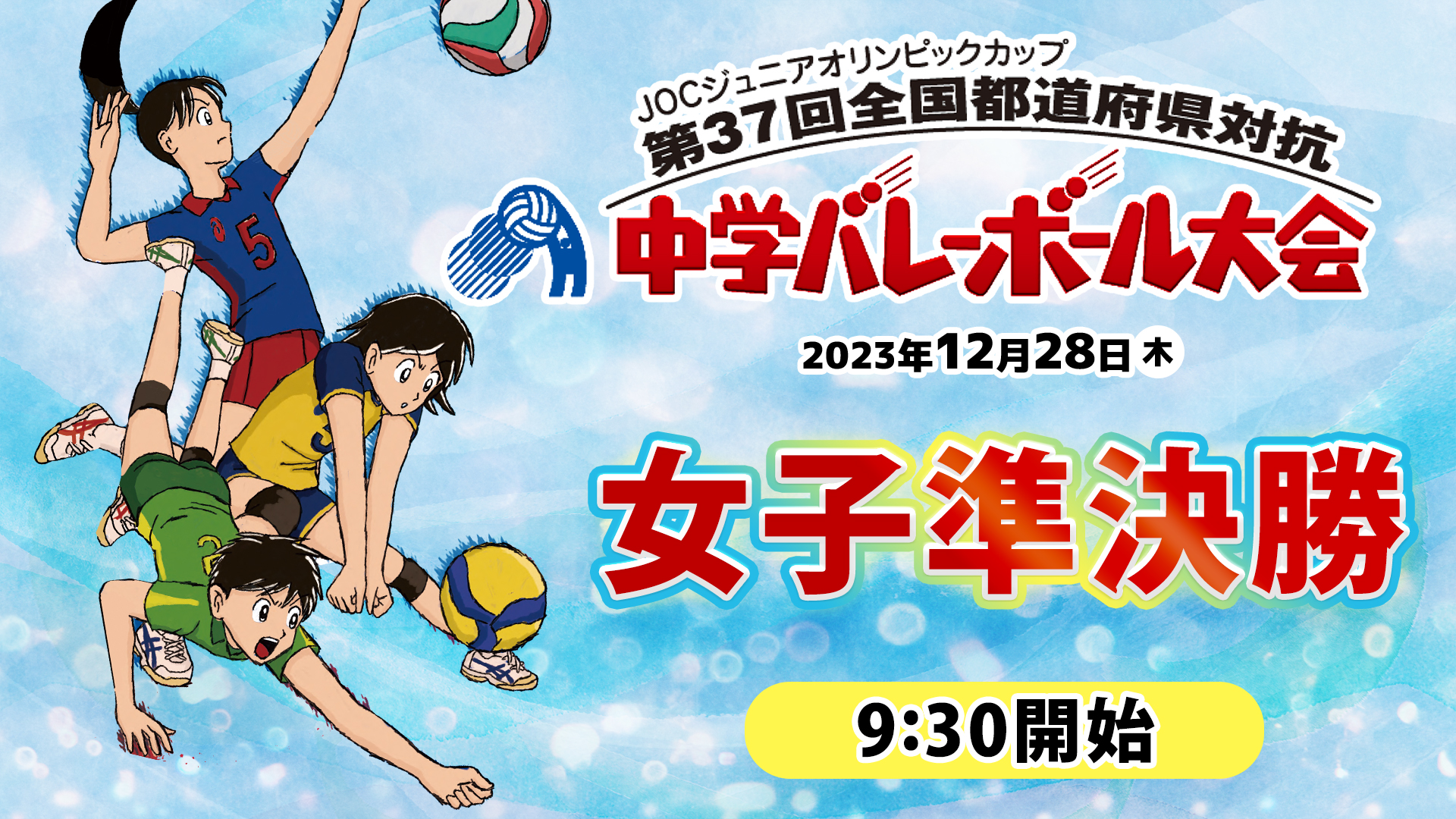 JOC中学バレー2023】女子準決勝 Bコート｜大分ー埼玉 | あすリート 