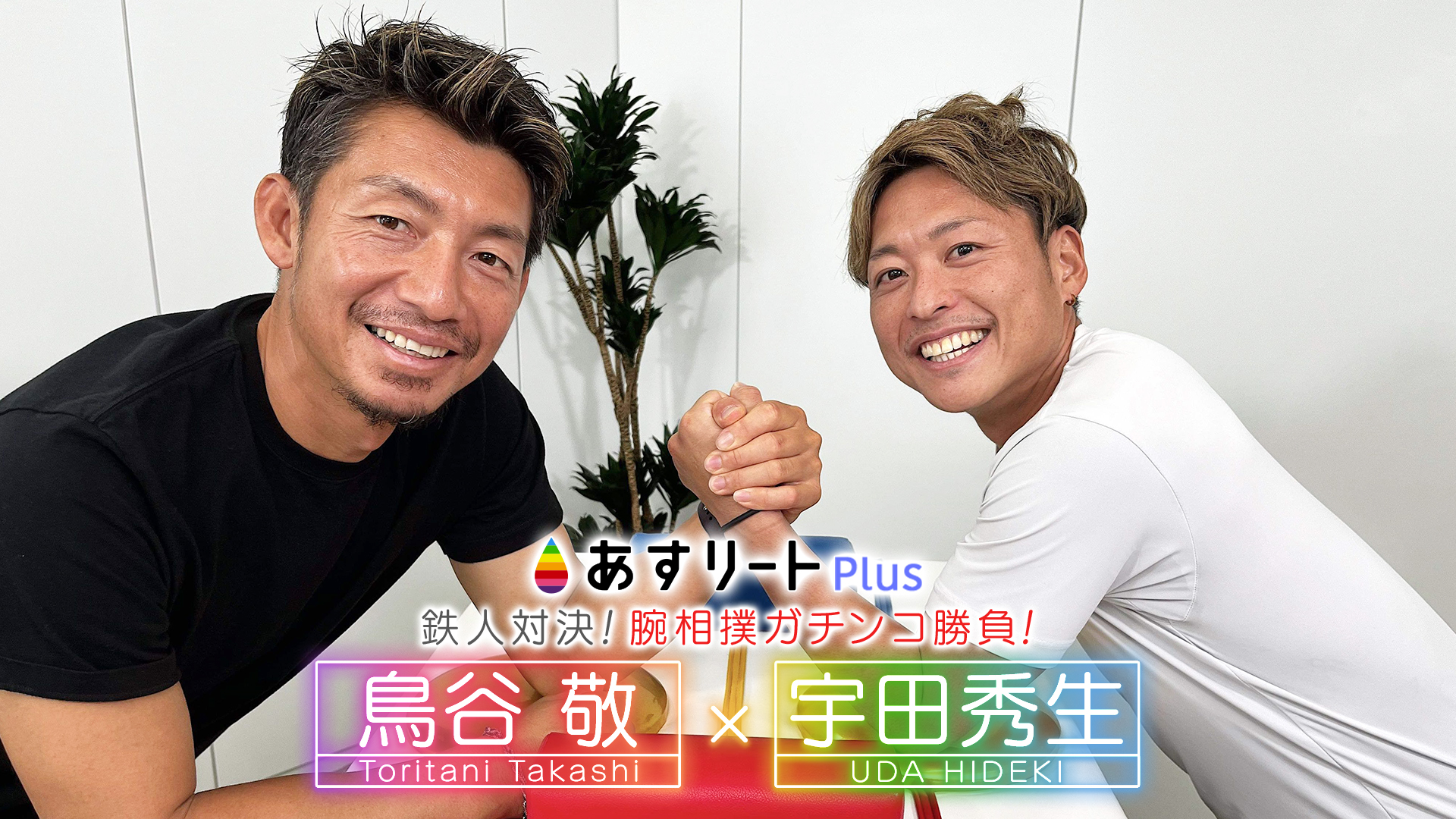 スペシャル対談 鳥谷敬 × 東京パラリンピック銀メダリスト・宇田秀生 | あすリートチャンネル