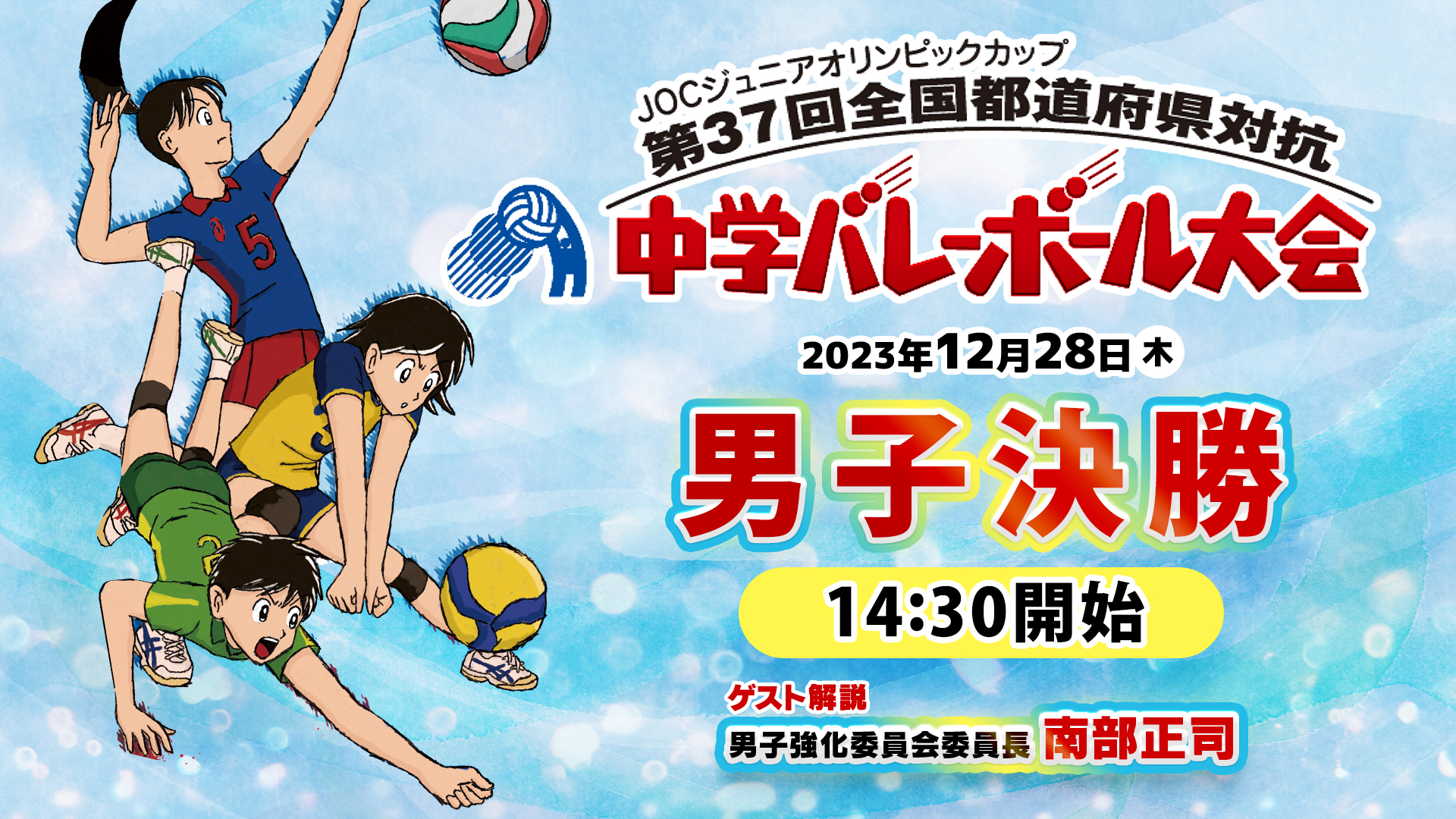 JOC中学バレー2023】男子決勝|京都ー福岡|解説 南部正司(男子 JOC中学バレー2023】男子決勝|京都ー福岡|解説 南部正司(男子