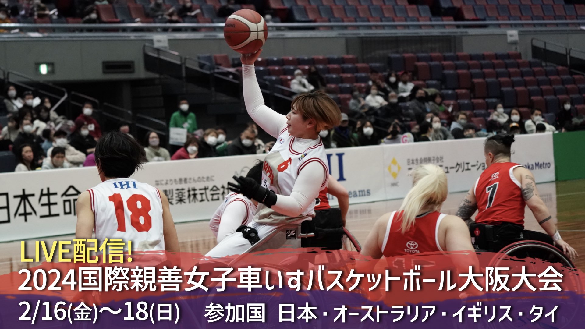 車いすバスケ】2024国際親善女子車いすバスケットボール大阪大会（大阪