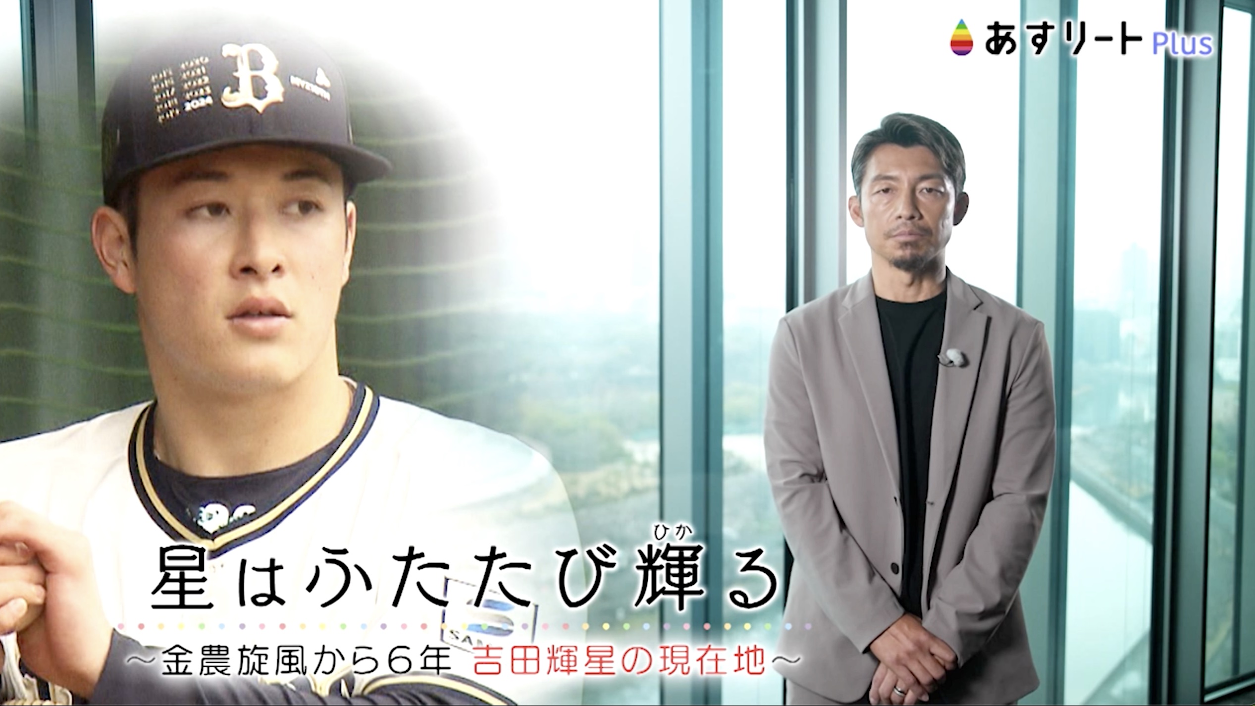 オリックスバファローズ　吉田輝星 電撃移籍の吉田輝星、復活の鍵握る「3.4」 2軍で迷走も…生かし