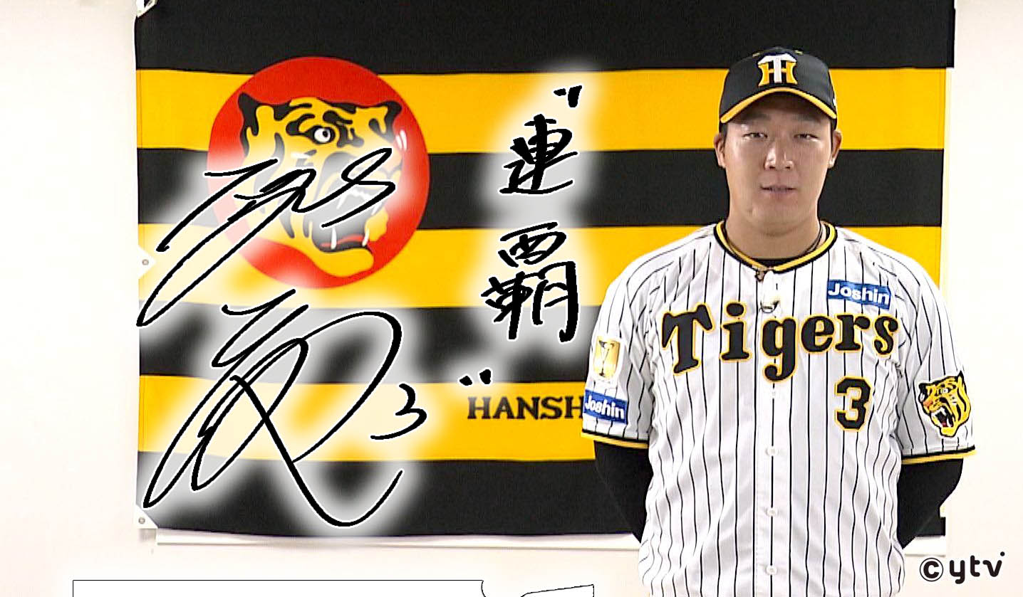 信頼されることが大切」 磨き続ける実力と姿勢で連覇目指す 阪神