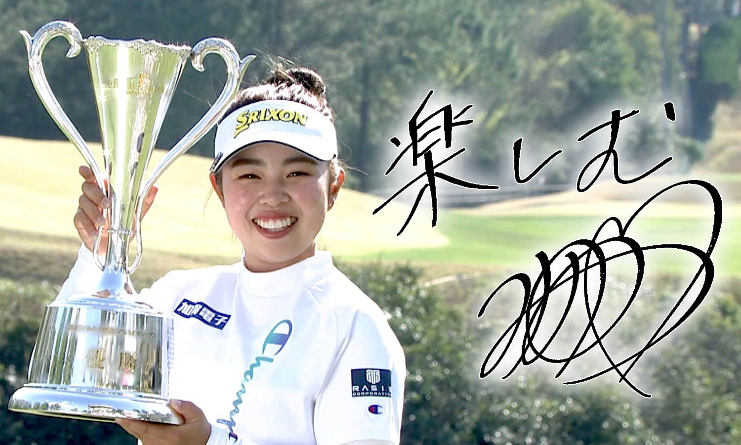 山下美優有　サントリーレディースサイン 山下美優有 サントリーレディースサイン 山下美夢有プロ 直筆