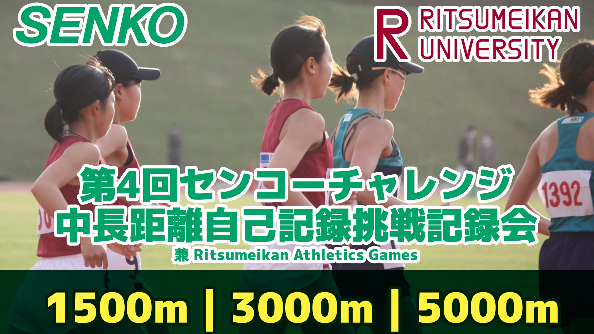 陸上記録会】第4回センコーチャレンジ｜ 中長距離自己記録挑戦