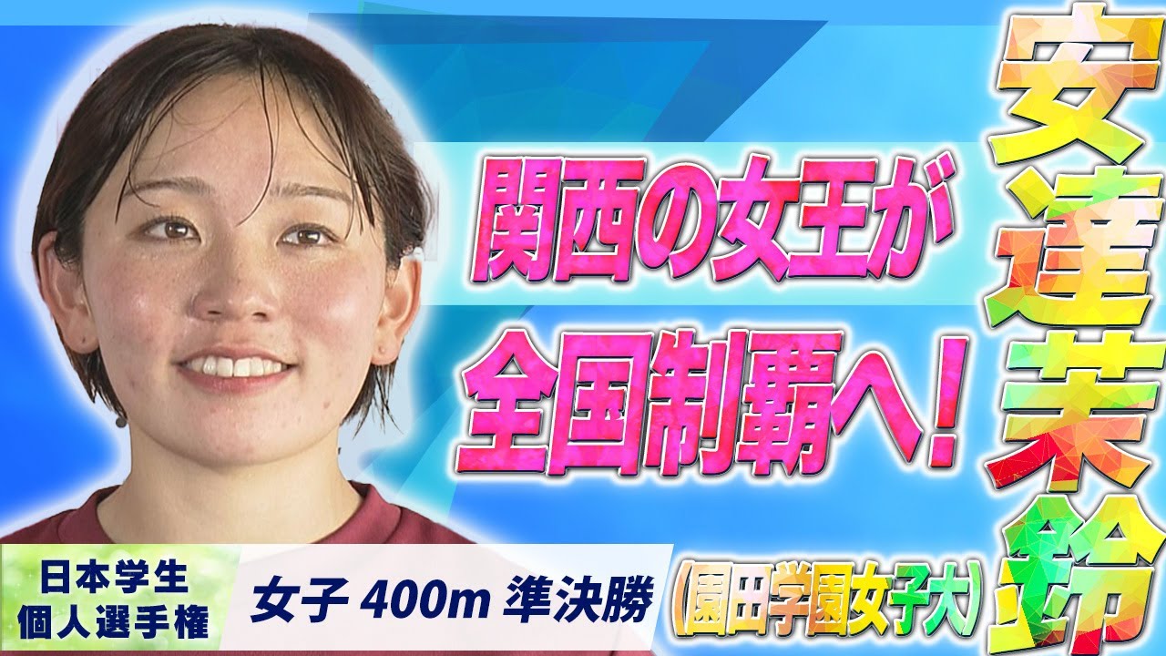 関西の女王が全国制覇へ！安達茉鈴（園田学園女子大）〈女子400m準決勝〉