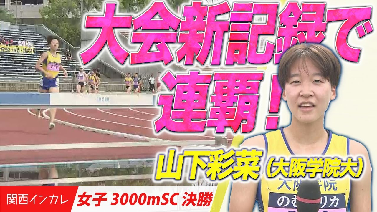 【第101回関西インカレ】大会新記録で連覇！山下彩菜（大阪学院大）　＜女子3000mSC 決勝＞