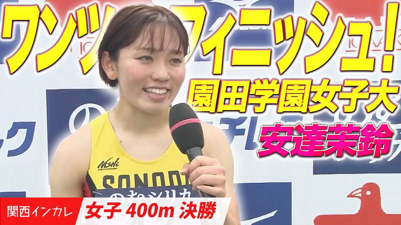 【第101回関西インカレ】園田学園女子大が安達・中尾のワンツーフィニッシュ！　＜女子400m 決勝＞