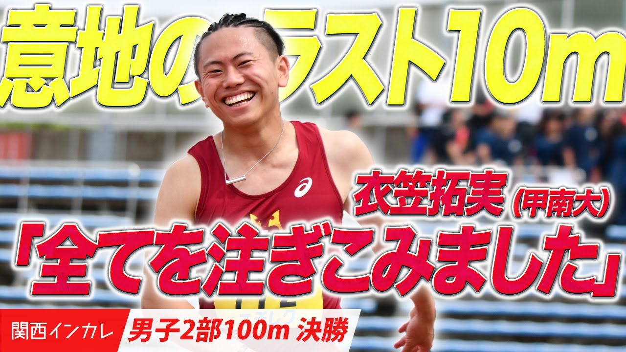 【第101回関西インカレ】衣笠拓実　意地のラスト10m！（甲南大）　＜男子２部100m 決勝＞