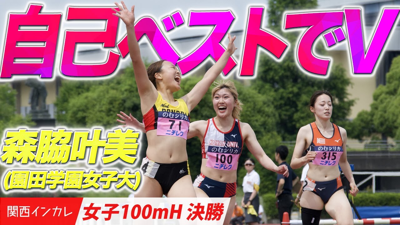 【第101回関西インカレ】森脇叶美が自己ベストでV！（園田学園女子大）　＜女子100mH 決勝＞