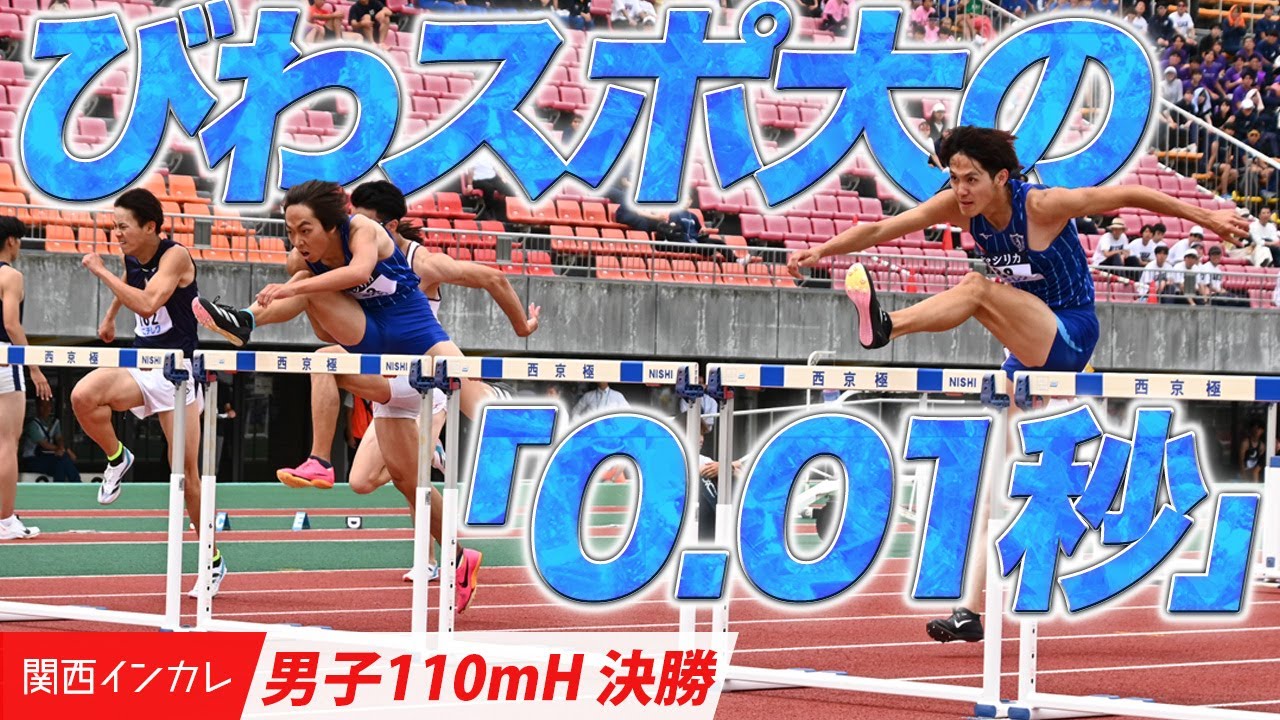 【第101回関西インカレ】優勝の行方は…びわスポ大の「0.01秒」！　＜男子110mH 決勝＞