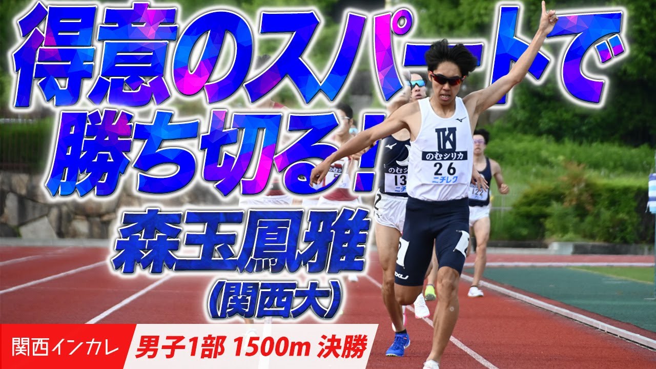 【第101回関西インカレ】得意のスパートで勝ち切る！森玉鳳雅（関西大）　＜男子1部 1500m 決勝＞