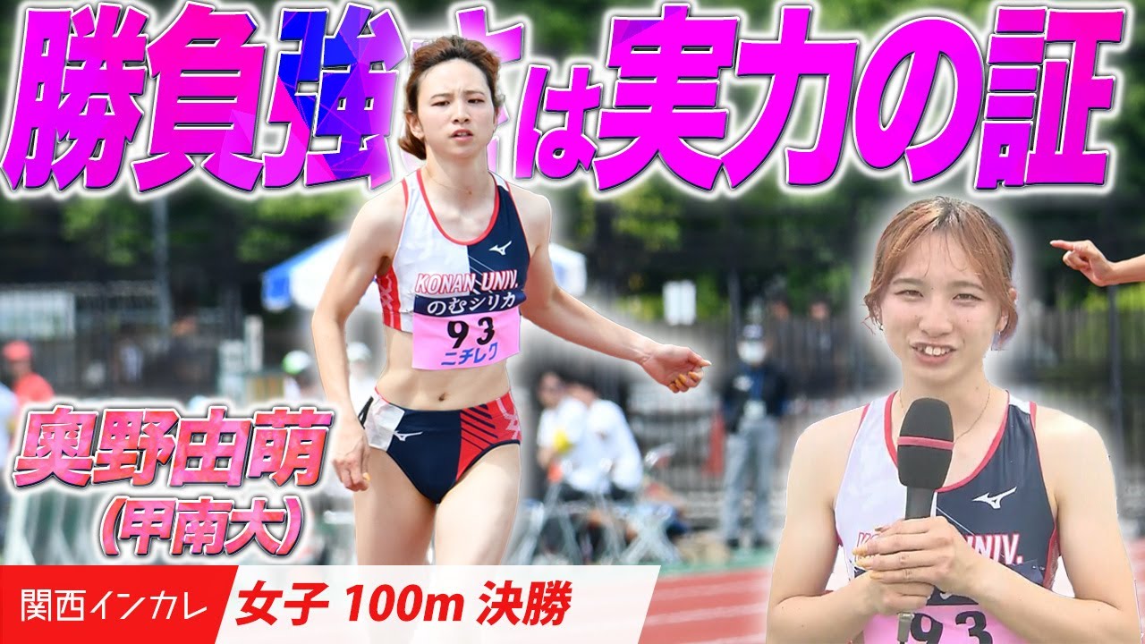 【第101回関西インカレ】勝負強さは実力の証！（奧野由萌）　＜女子100m 決勝＞