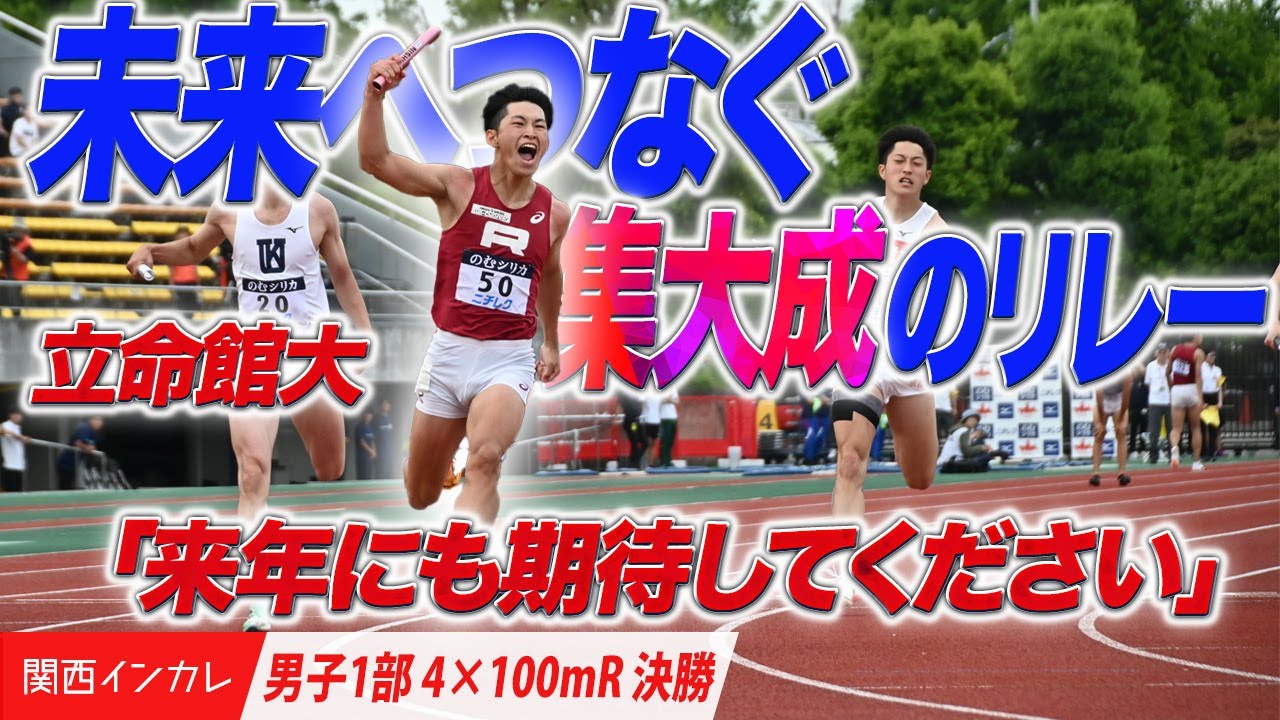 【第101回関西インカレ】未来へつなぐ集大成のリレー！（立命館大）　＜男子1部4×100mR 決勝＞