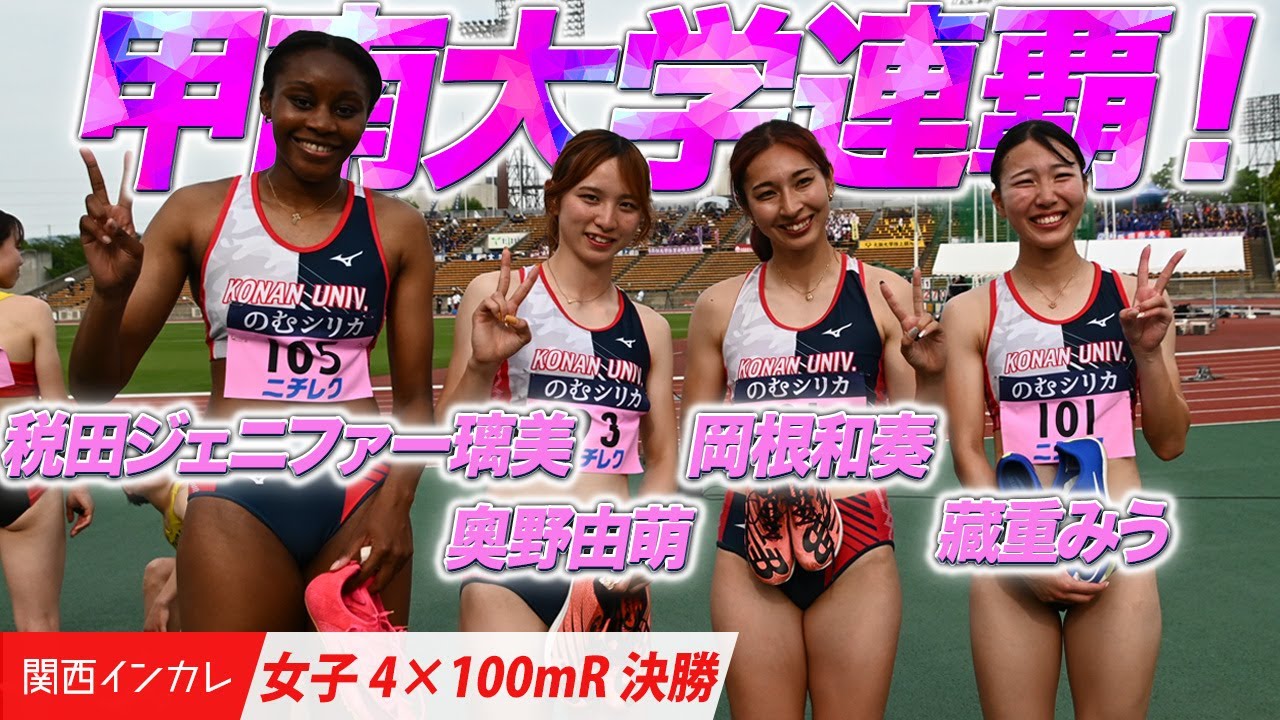 【第101回関西インカレ】甲南大学が強さ見せつけ連覇！＜女子4×100mR 決勝＞