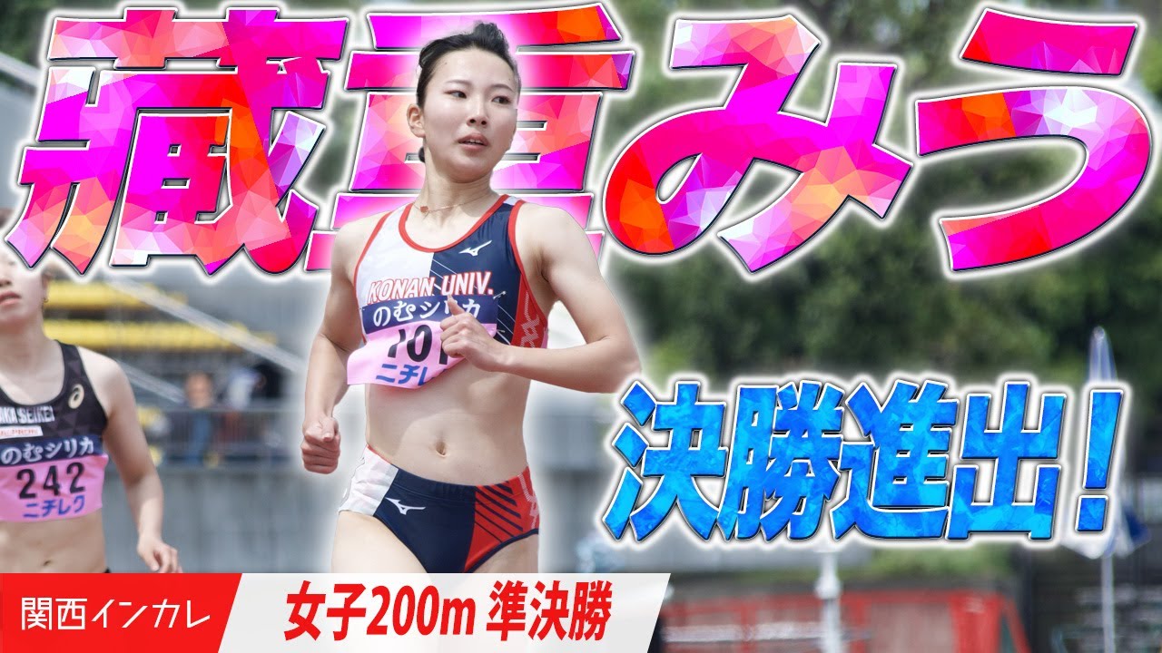 【第101回関西インカレ】藏重みうが決勝に進出！（甲南大）＜女子200m 準決勝＞