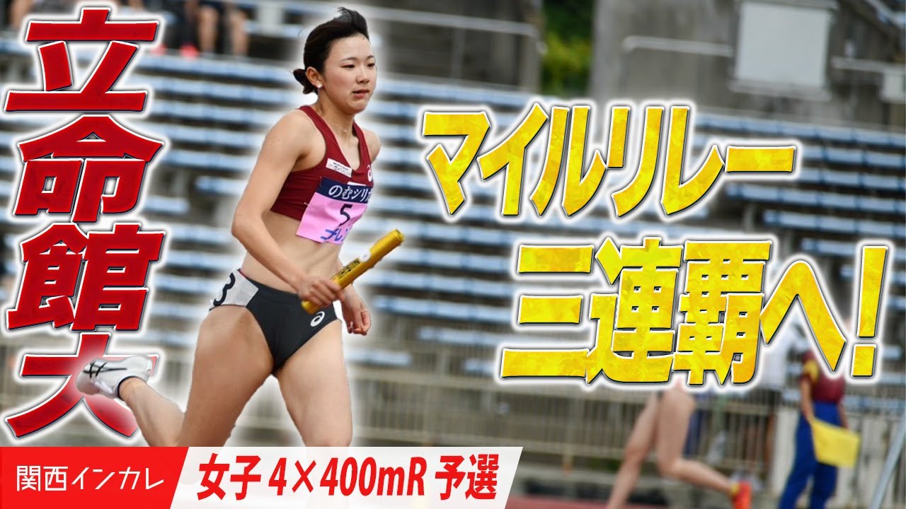 【第101回関西インカレ】立命館大学　３連覇を目指し決勝へ進出！＜女子4×400mR 予選＞